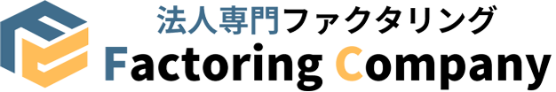 法人専門ファクタリング Factoring Compa